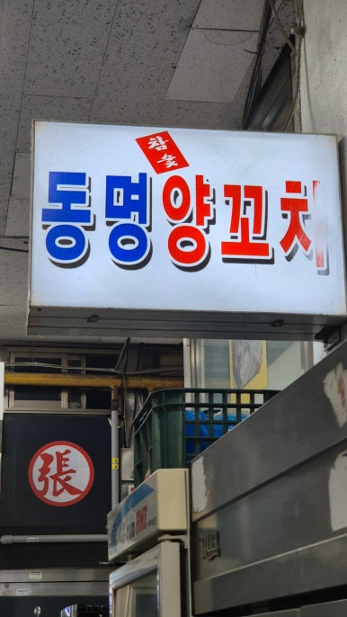동명참숯양꼬치 이미지
