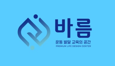 바름체육센터 이미지