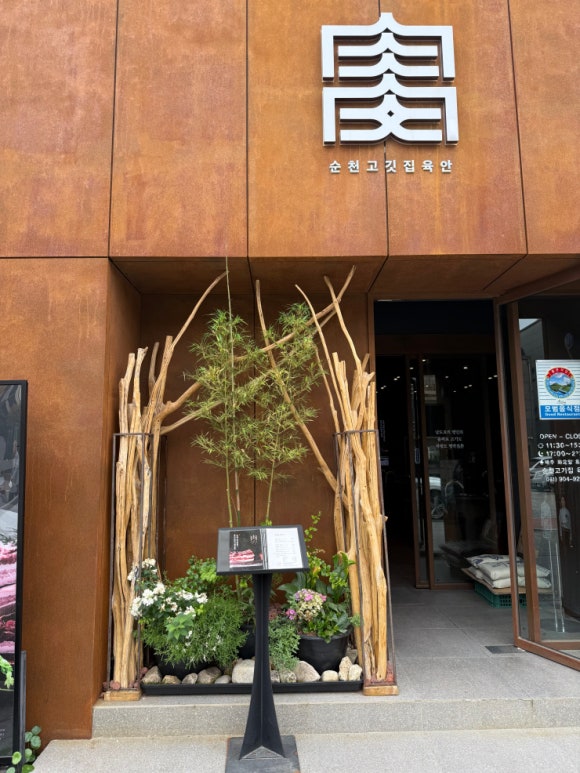 순천집 이미지