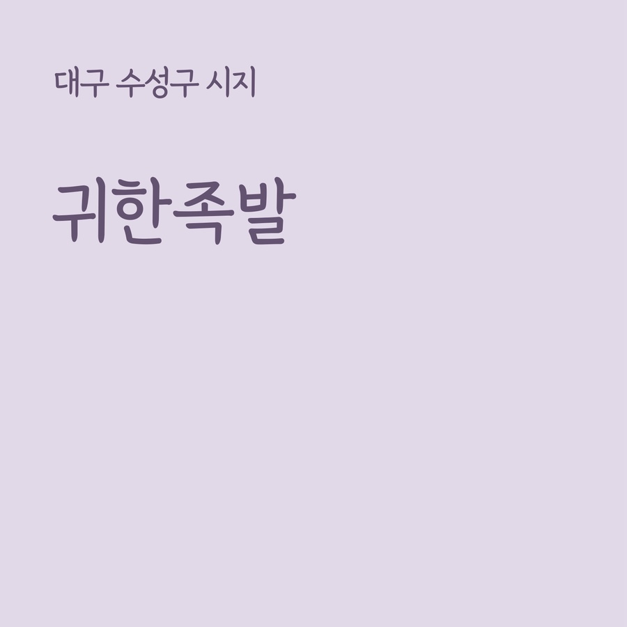 귀한족발시지 이미지
