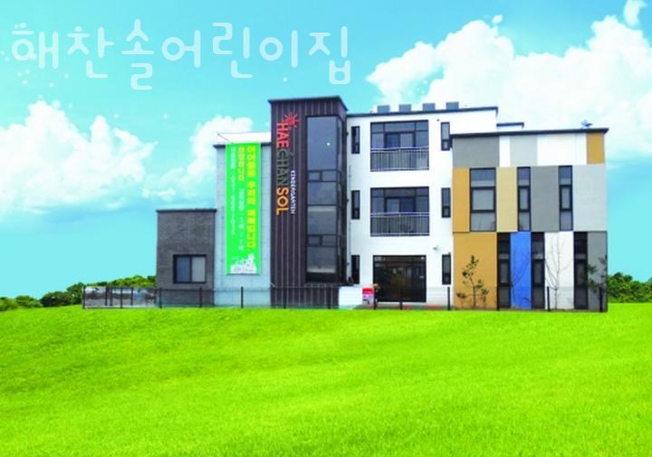 해찬솔어린이집 이미지