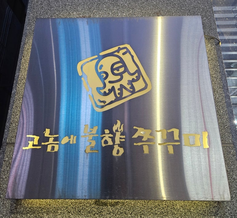 고놈에불향쭈꾸미 이미지