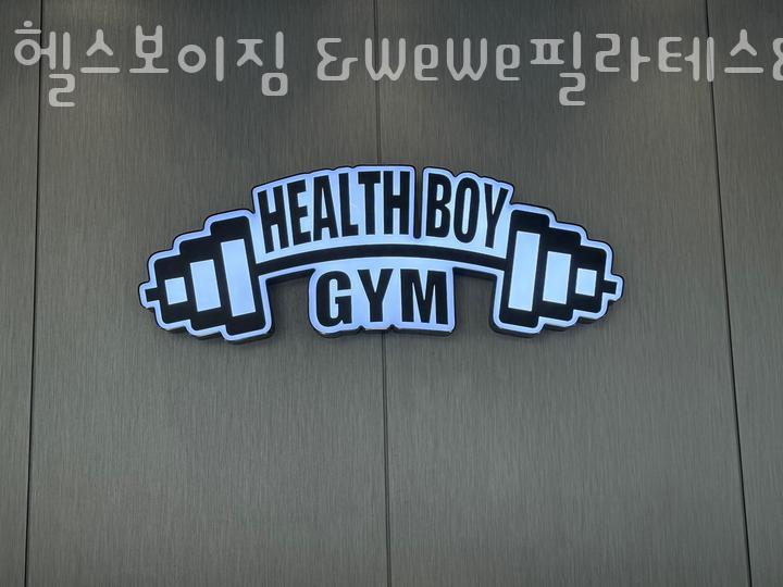 헬스보이짐&WeWe필라테스&요가당리점 이미지
