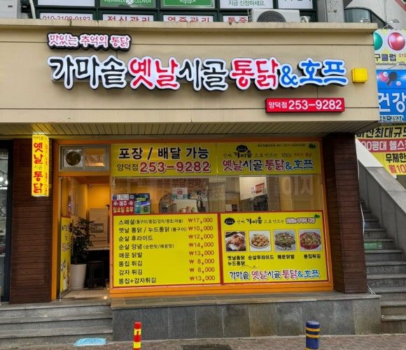 가마솥옛날시골통닭 이미지