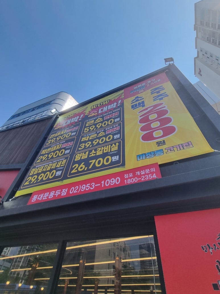 마장동고기집 용두점 이미지