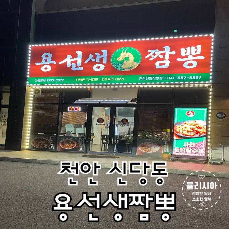 용선생짬뽕 이미지
