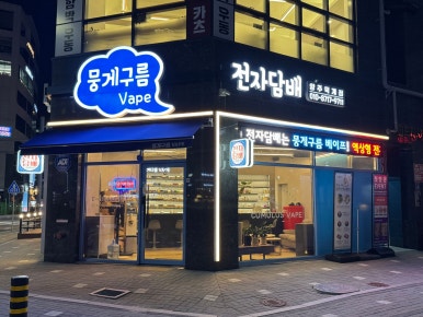 뭉게구름베이프덕계역점 이미지