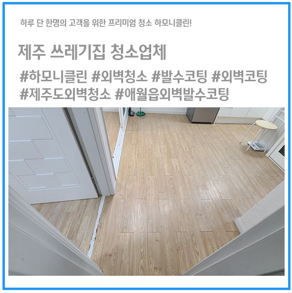 제주하모니클린 이미지