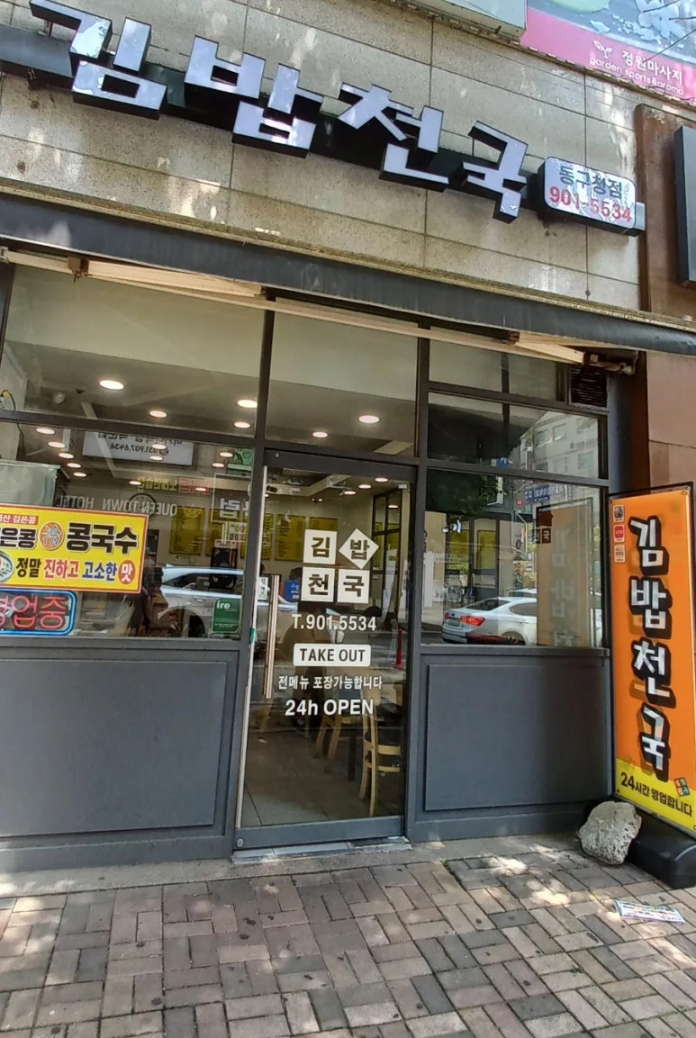 김밥천국 동구청점 이미지