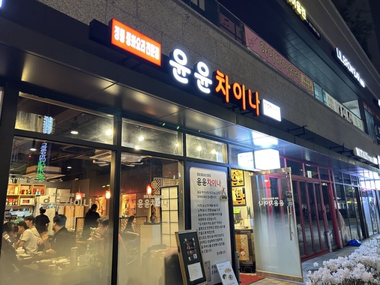 윤윤차이나 이미지