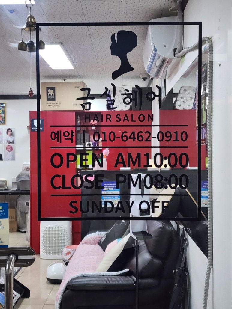 금실미용실 이미지