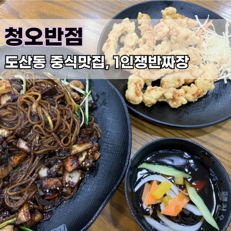청오반점 이미지