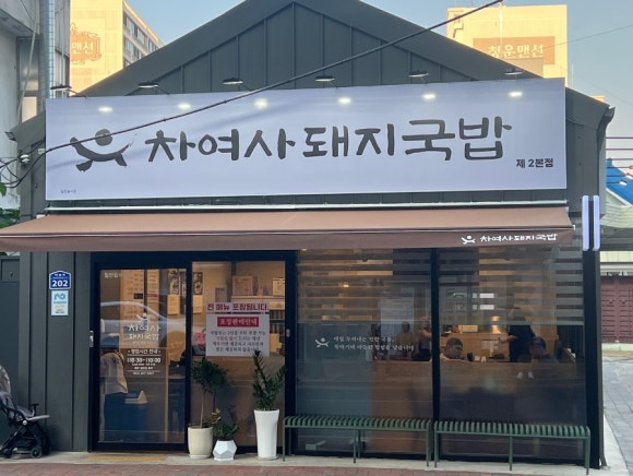 차여사돼지국밥 이미지