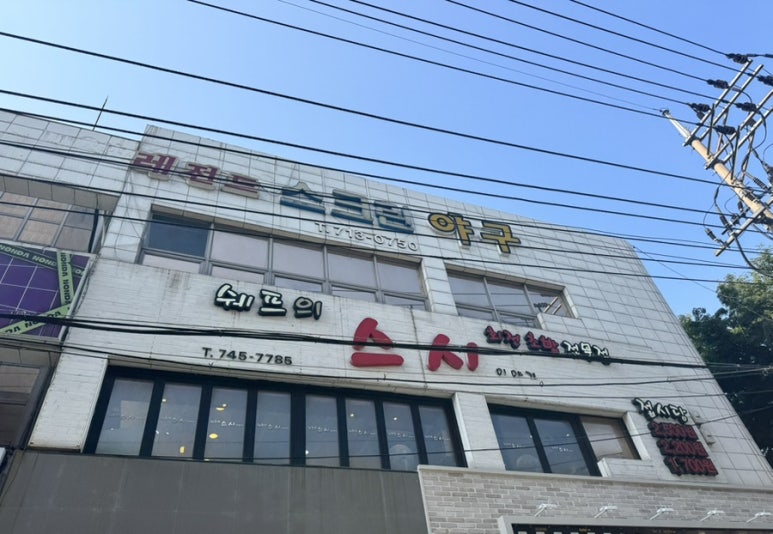 쉐프의스시이야기 이미지