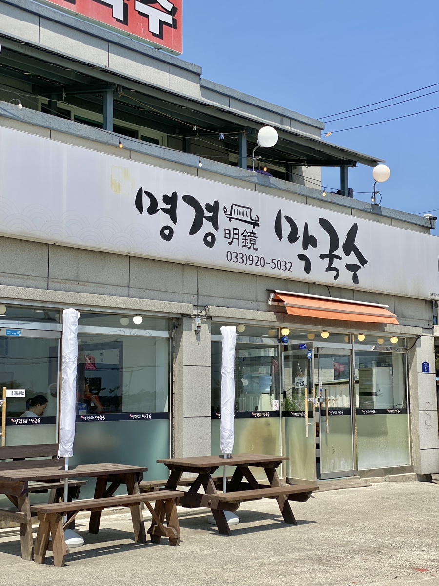 명경막국수 이미지
