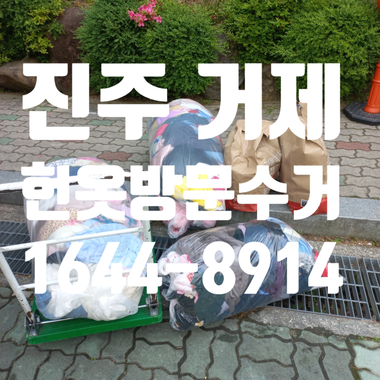 거제헌옷수거 이미지