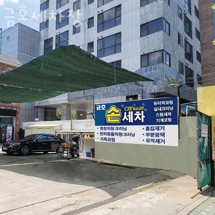 금호세차장 이미지