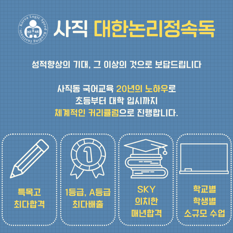 사직대한논리정속독학원 이미지