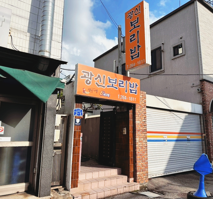 광신보리밥 이미지