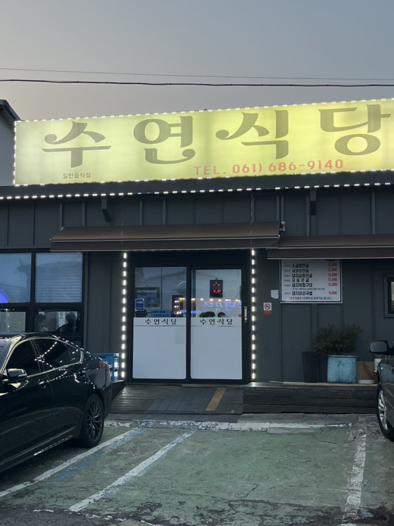 수연식당 이미지