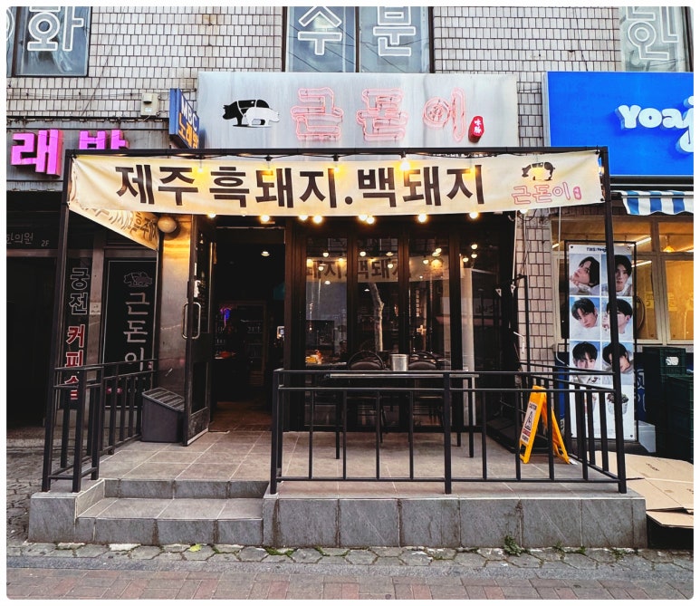 근돈이 이미지