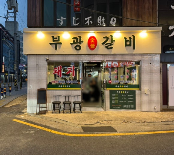 부광숯불갈비 이미지