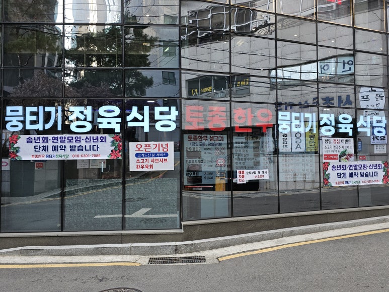 토종한우 뭉티기 정육식당 이미지