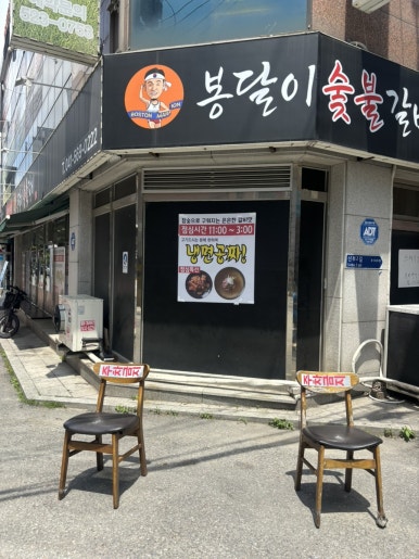 봉달이숯불갈비 이미지