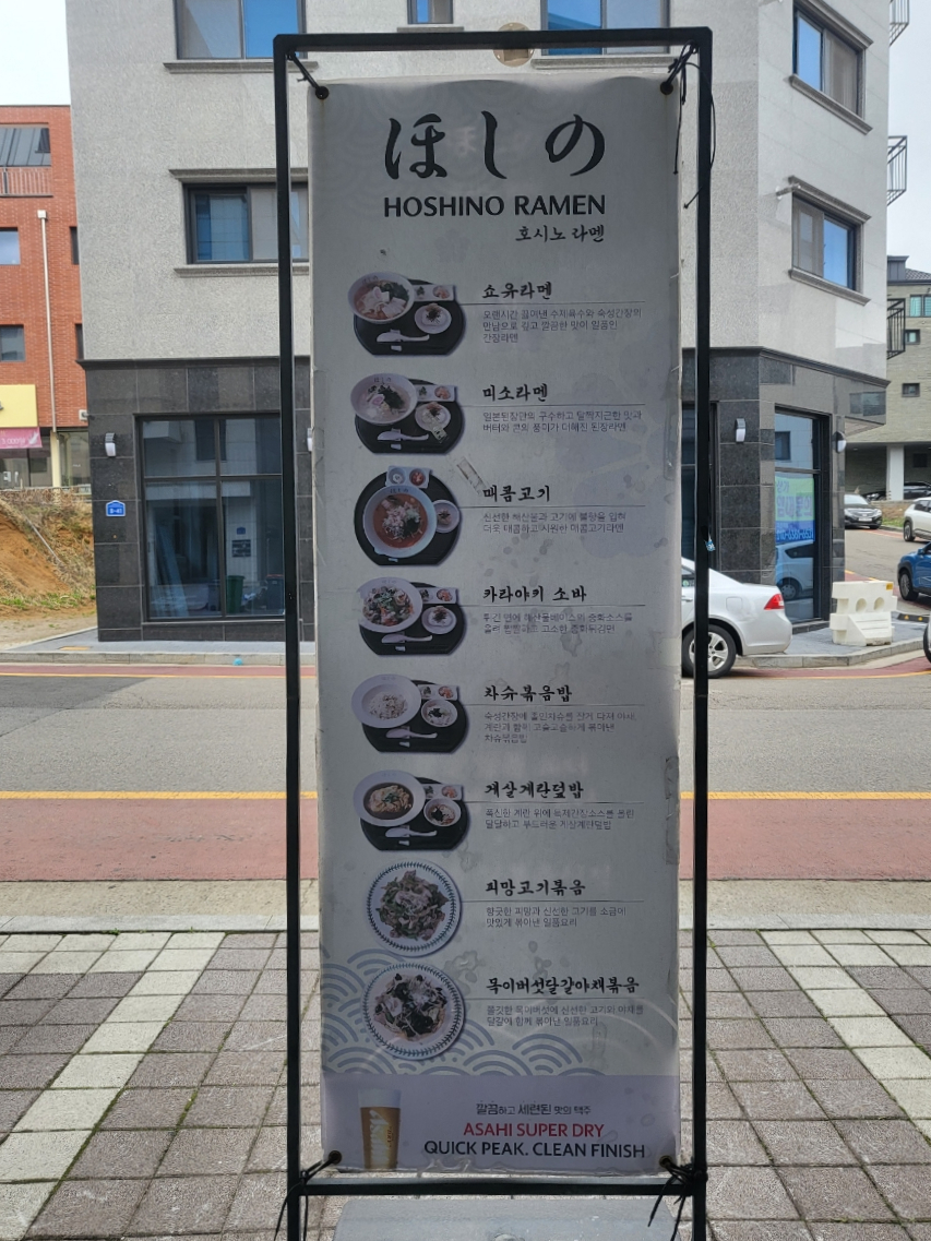 호시노라멘 이미지
