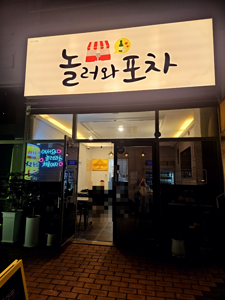 놀러와포차 이미지