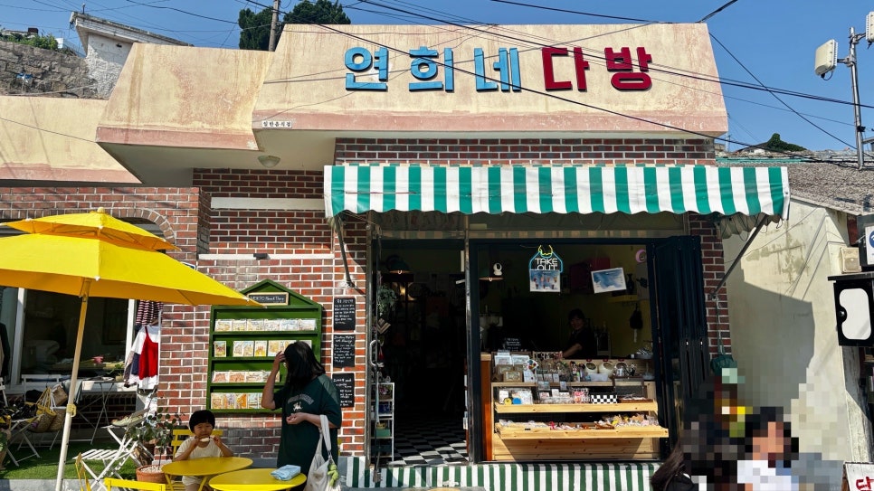 연희네다방 이미지
