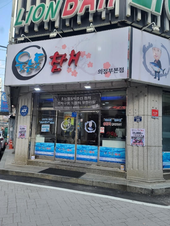 웃는돌참치 사진 8
