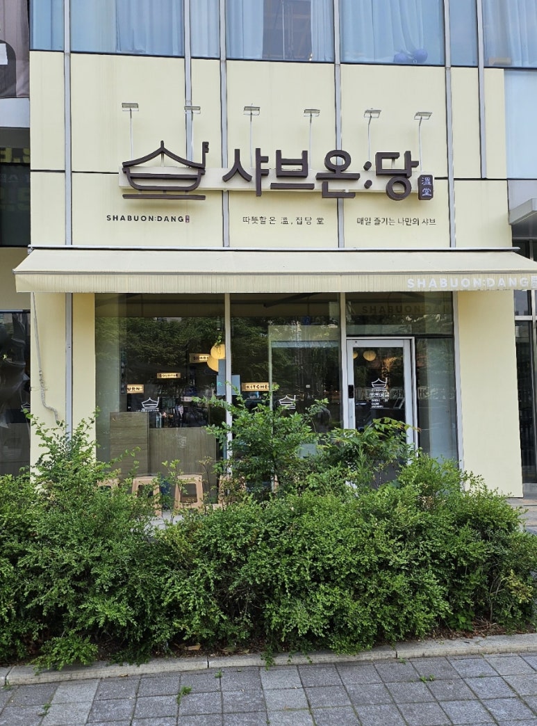 샤브온당 세종대점 이미지