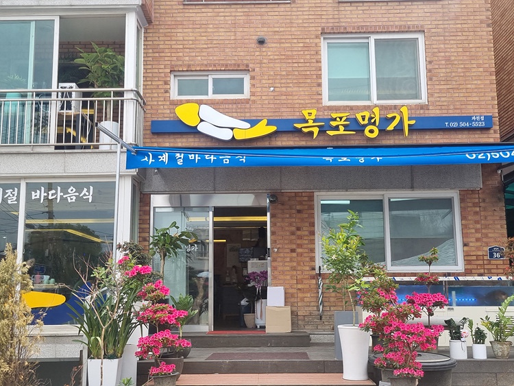 목포명가 이미지