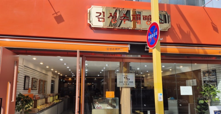 김성수제빵소 이미지