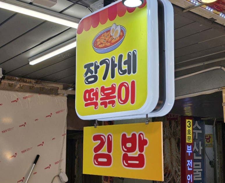 장가네분식 이미지