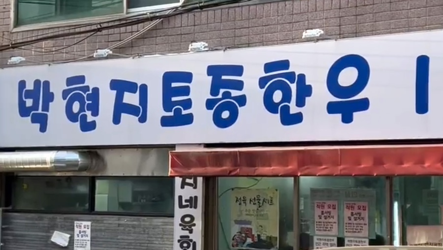 박현지토종한우 이미지