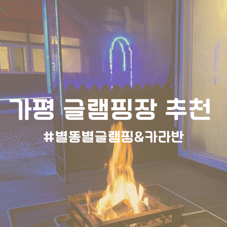 별똥별글램핑&카라반 이미지