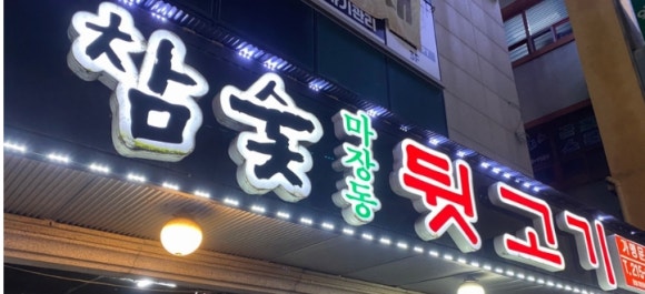 참숯마장동뒷고기 이미지
