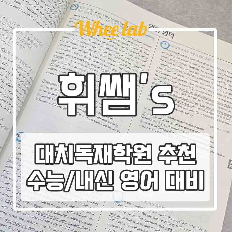 대치독재학원추천 영어 내신/수능에 강해지는 비법? <휘랩영어연구소>