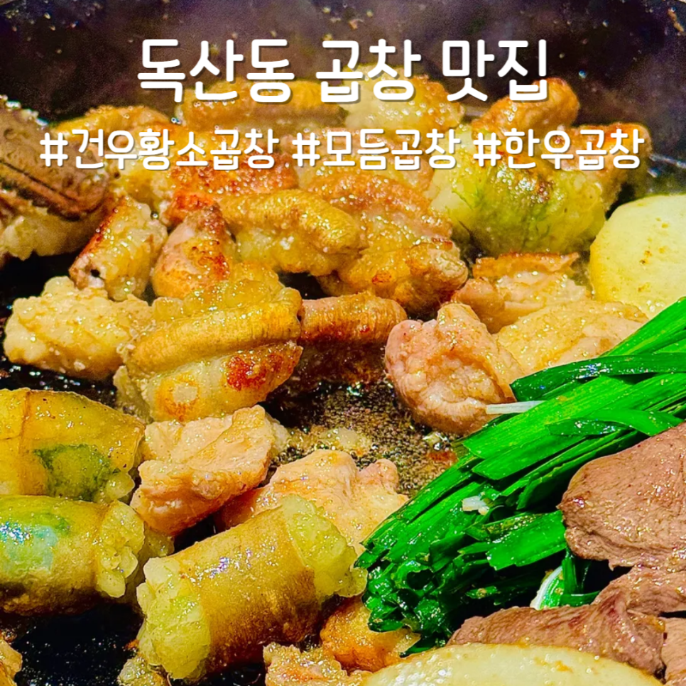 건우황소곱창 이미지