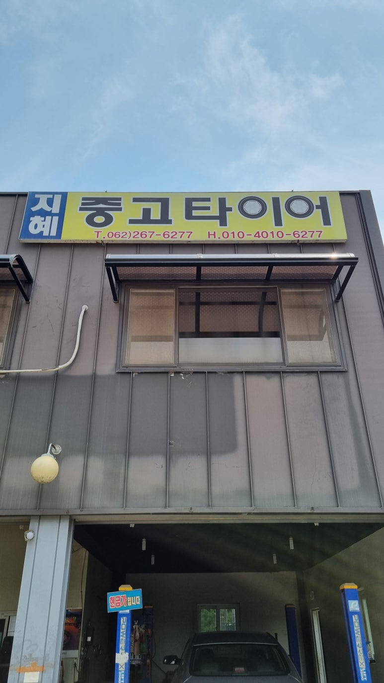 광주중고타이어 이미지