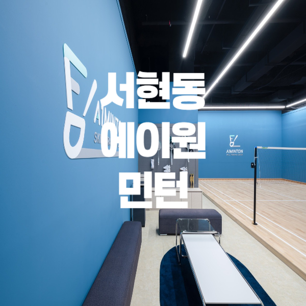 에이원민턴 이미지