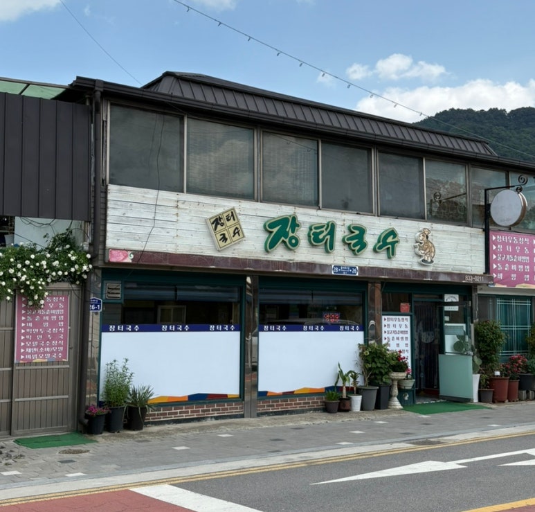 유명장터국수 이미지