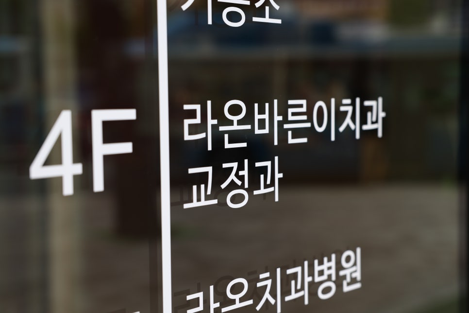 라온치과의원 이미지