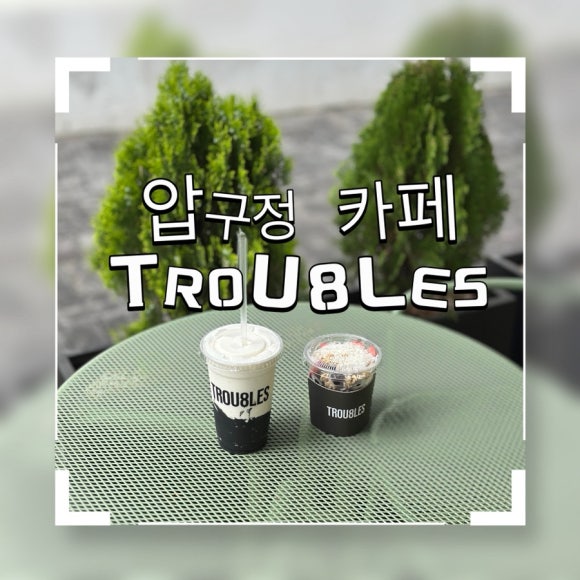 트러블스(Trou8les) 이미지