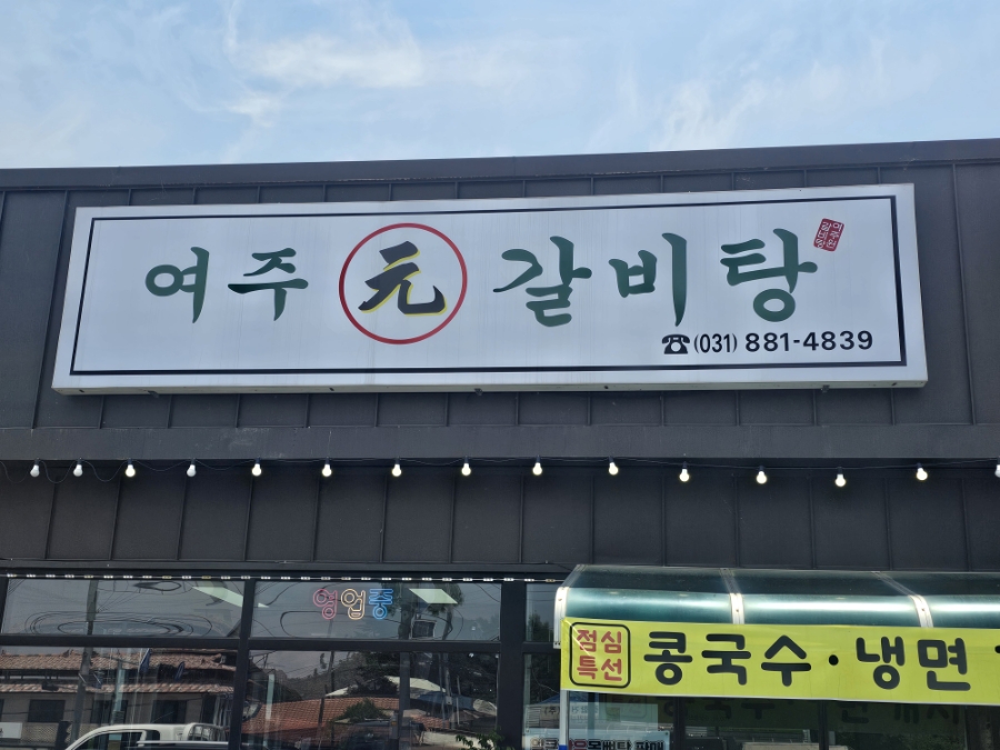 여주 원 갈비탕 이미지