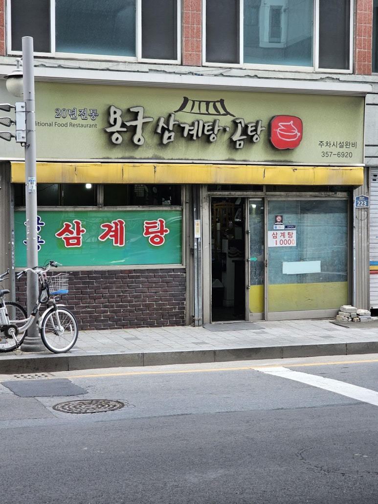 용궁삼계탕 이미지