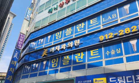 미치과의원 이미지
