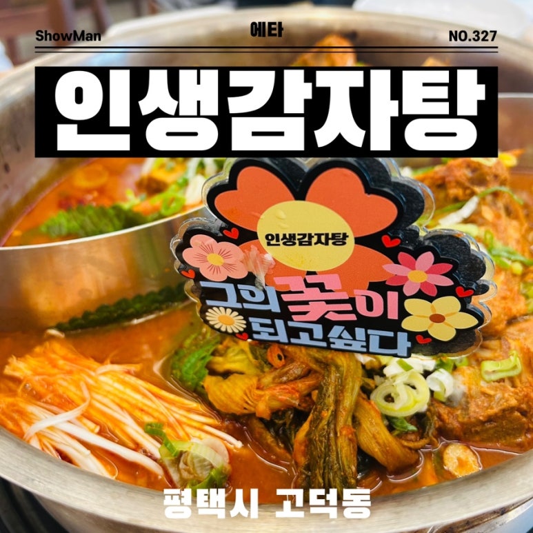 인생감자탕평택고덕점 이미지